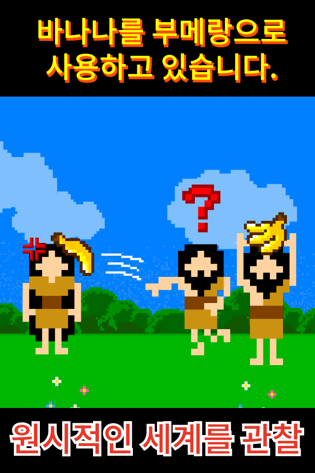 원시인 관찰 키트~원시인 키우기(방치・육성)~ Game Screenshot