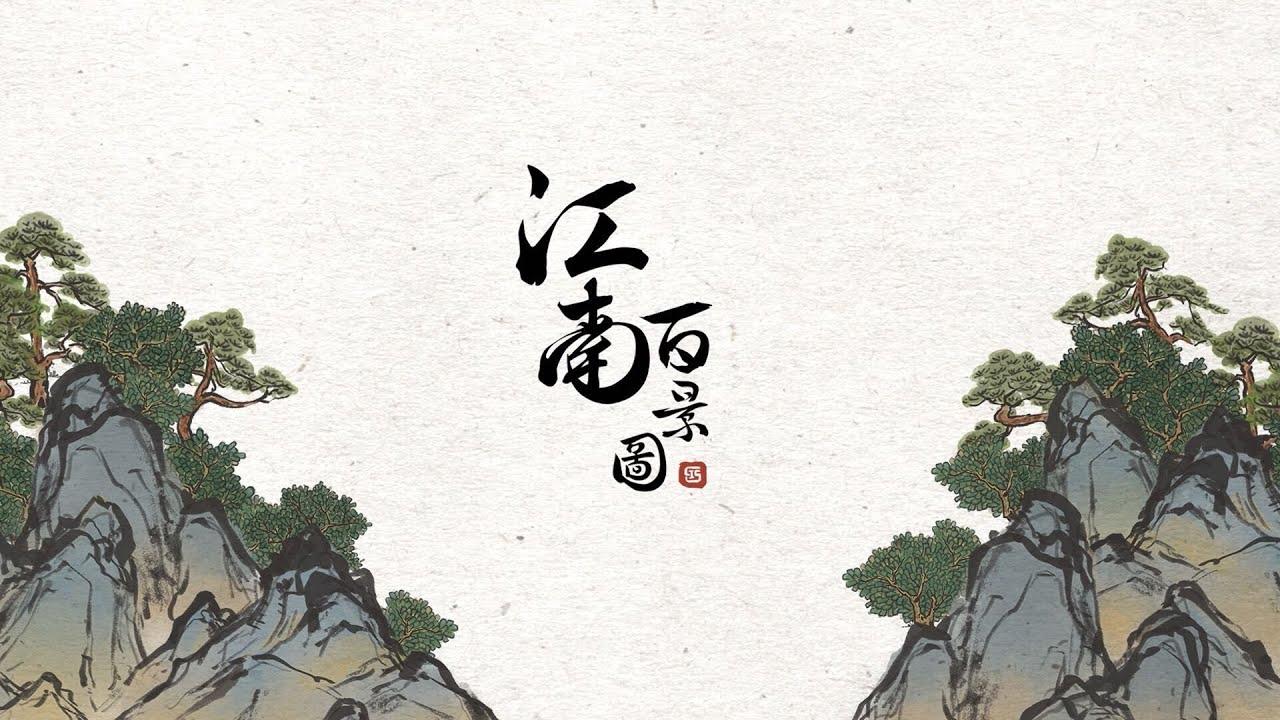 Captura de Tela do Vídeo de 江南百景圖