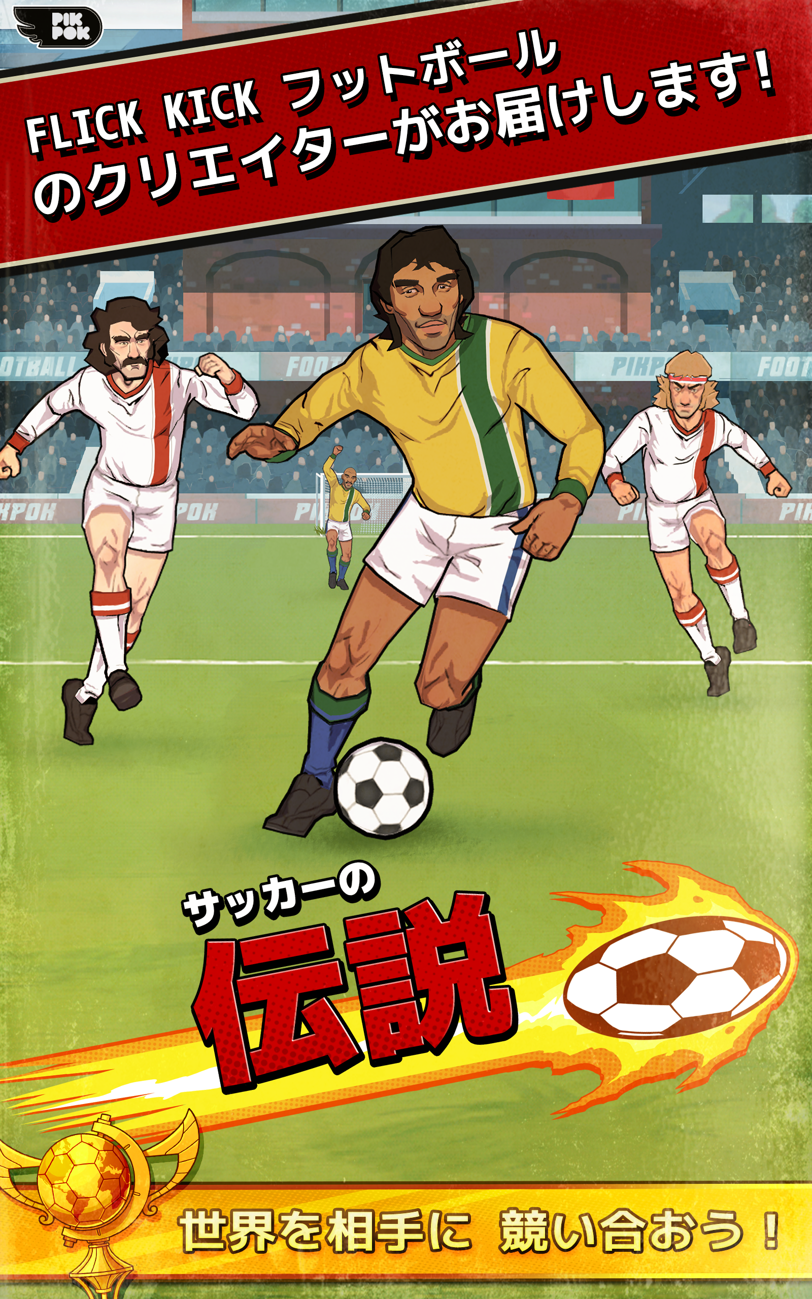 サッカーの伝説 ゲームのスクリーンショット