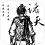 Icon of 诸天