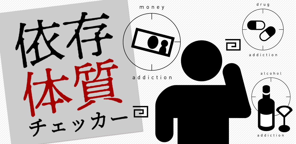 Banner of 依存体質チェッカー 1.0.0