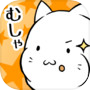 これはにゃんこですか?―無料で遊べる放置系育成ゲーム