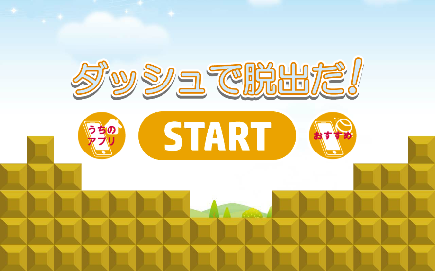 Cuplikan Layar Game ダッシュで脱出だ　～暇つぶし最適ゲーム～