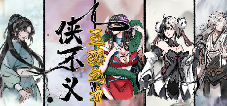 Banner of 侠不义·至臻之力 