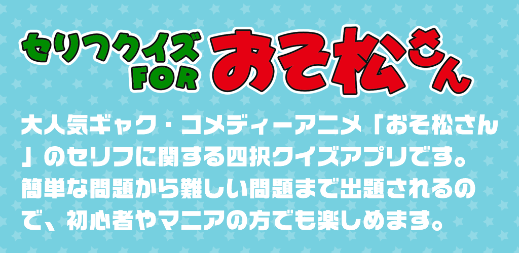 Banner of おそ松さんのセリフクイズ 1.0.1