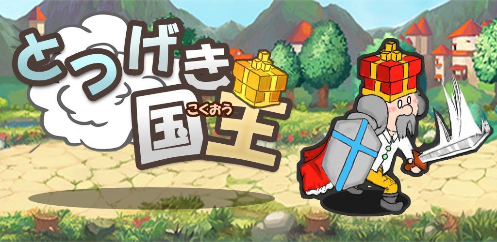 Banner of Totsugeki King 被遺棄和不知所措！國王代替英雄去的角色扮演遊戲 1.19.6