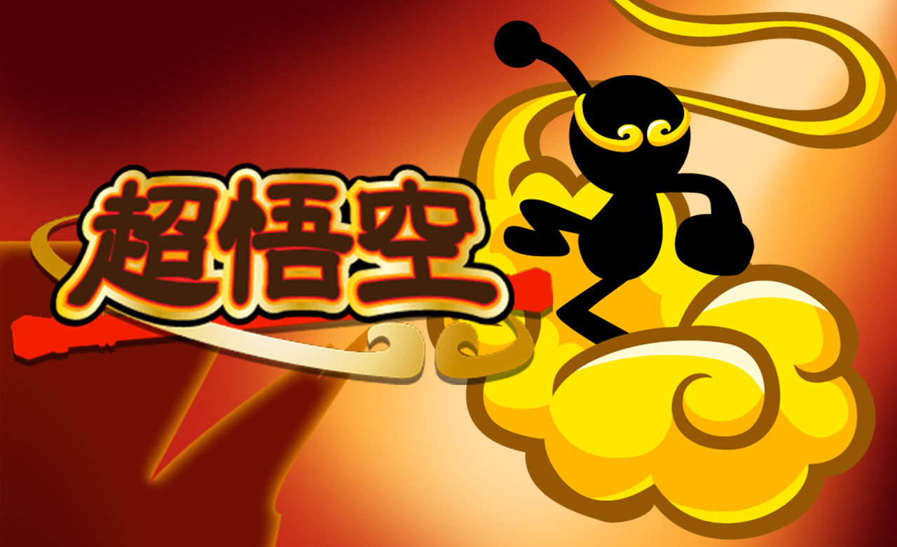 Скриншот игры 超悟空