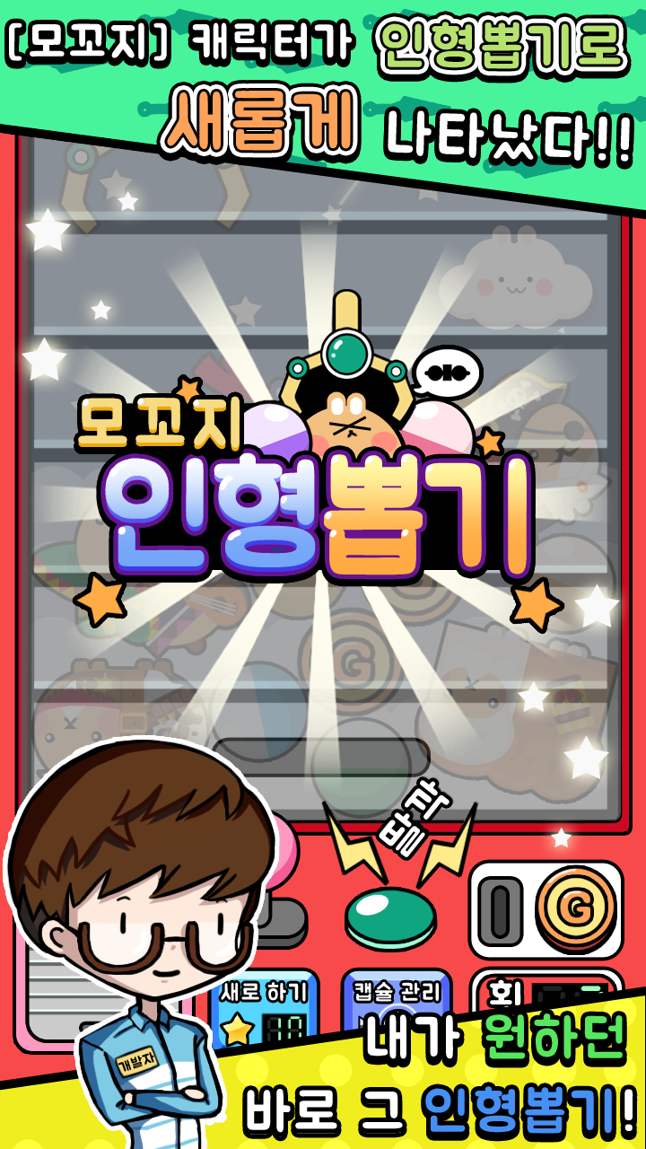Скриншот игры 모꼬지 인형뽑기