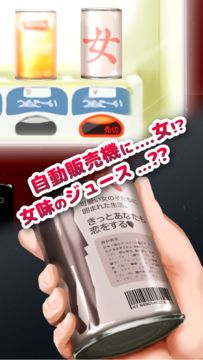 ~恋する缶づめ。~ ぼっちでもリア充になれる奇跡のアプリ。 Game Screenshot