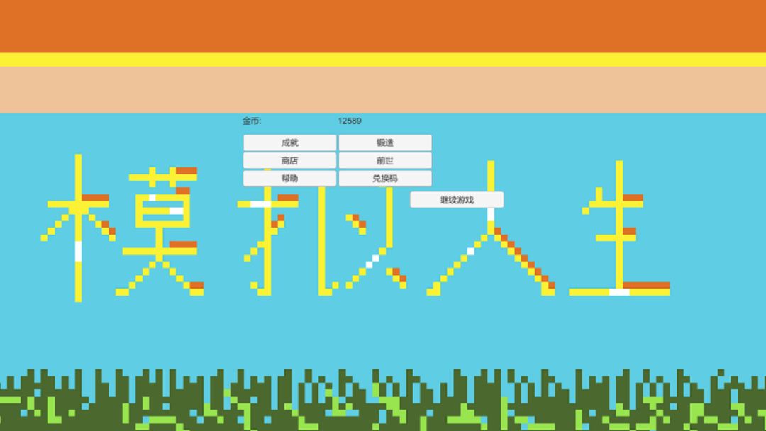 Screenshot of 模拟人生
