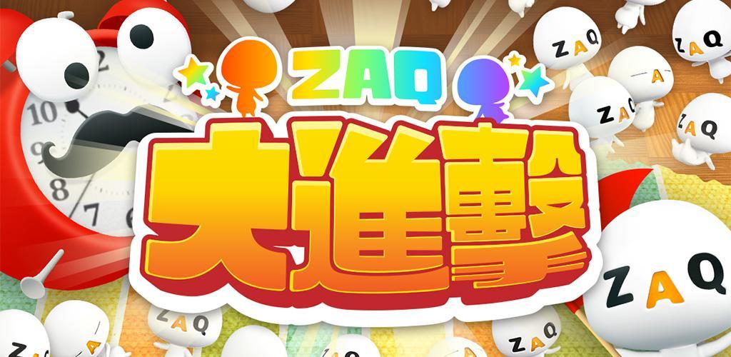 Banner of ZAQ大進擊對戰篇 