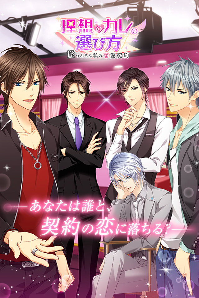 理想のカレの選び方～崖っぷちな私の恋愛契約【恋愛/乙女ゲーム】 ゲームのスクリーンショット