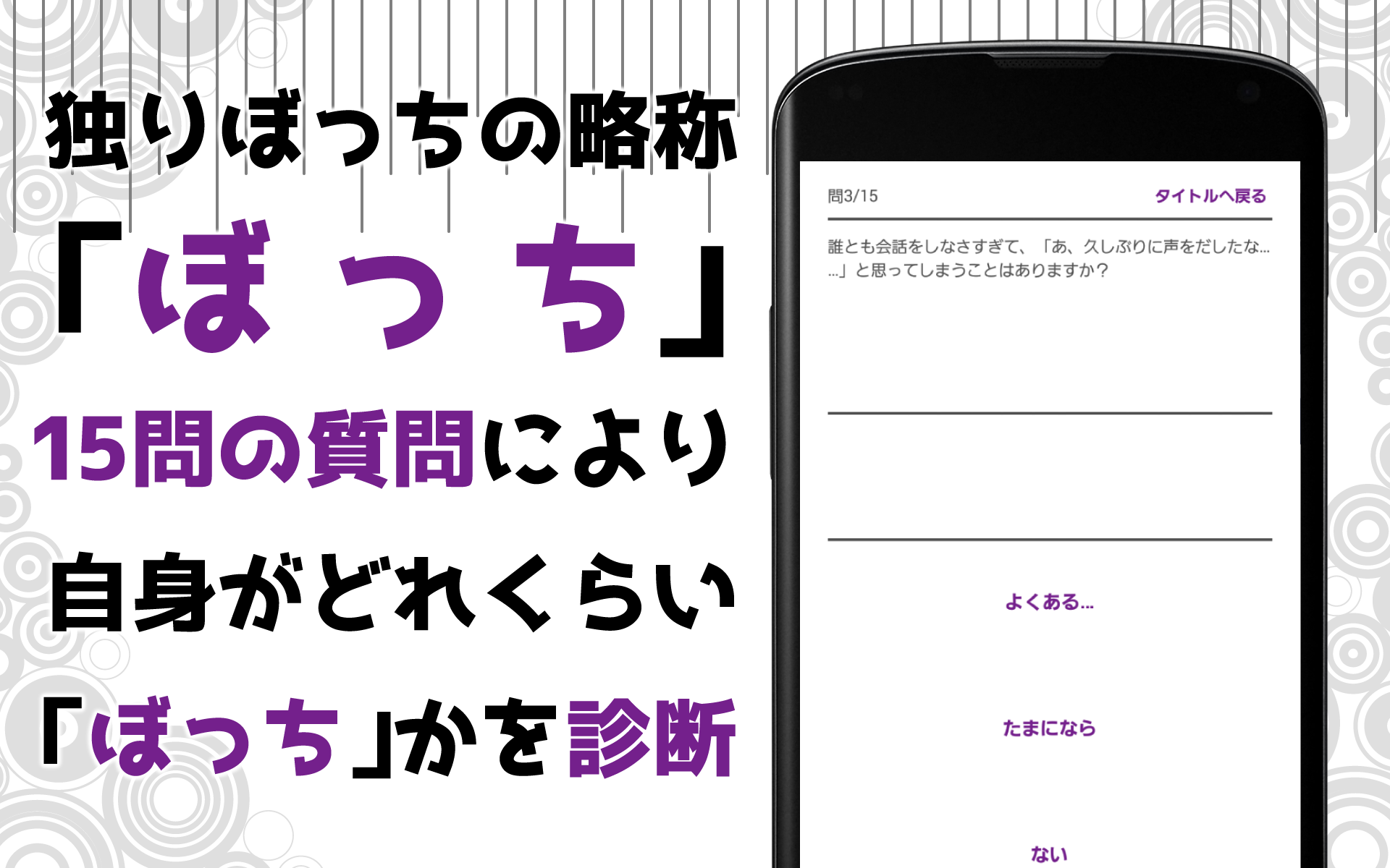 ぼっち度診断 ภาพหน้าจอเกม