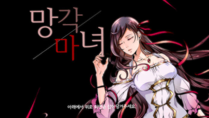 망각 /  마녀 ゲームのスクリーンショット
