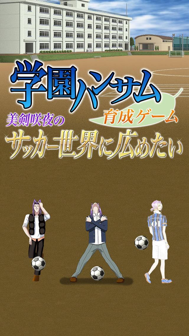 Screenshot 1 of Gakuen Handsome လေ့ကျင့်ရေးဂိမ်း ~ Sakuya Mitsurugi ၏ဘောလုံးလောကသို့ဖြန့်ချင်သည်~ 1.1