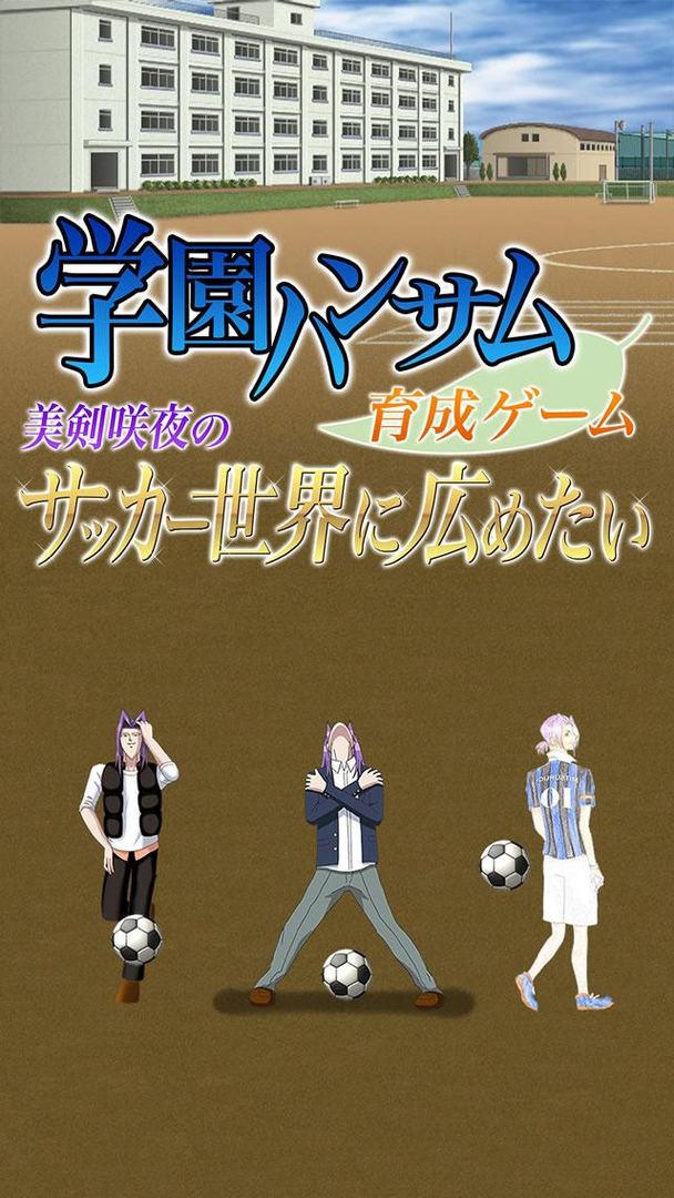 Screenshot of 学園ハンサム育成ゲーム ～美剣咲夜のサッカー世界に広めたい～