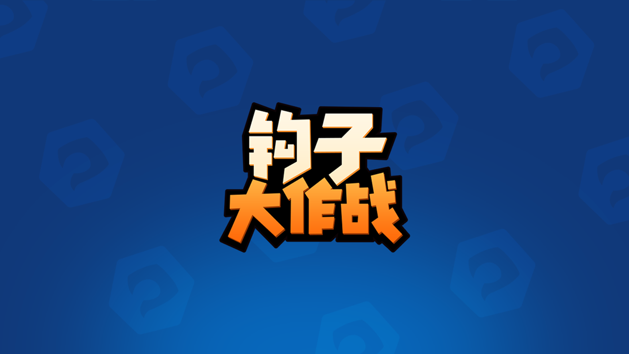 Captura de Tela do Jogo 钩子大作战