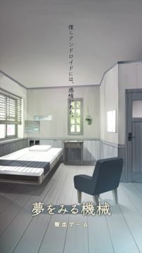 脱出ゲーム 夢をみる機械 遊戲截圖
