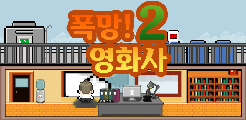 Banner of 영화사 키우기2 : 폭망 영화사2 1.0.2.5