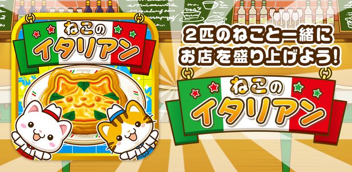 Banner of Cat's Italian ~Let's liven up the shop with the cats!~ 1.0.1