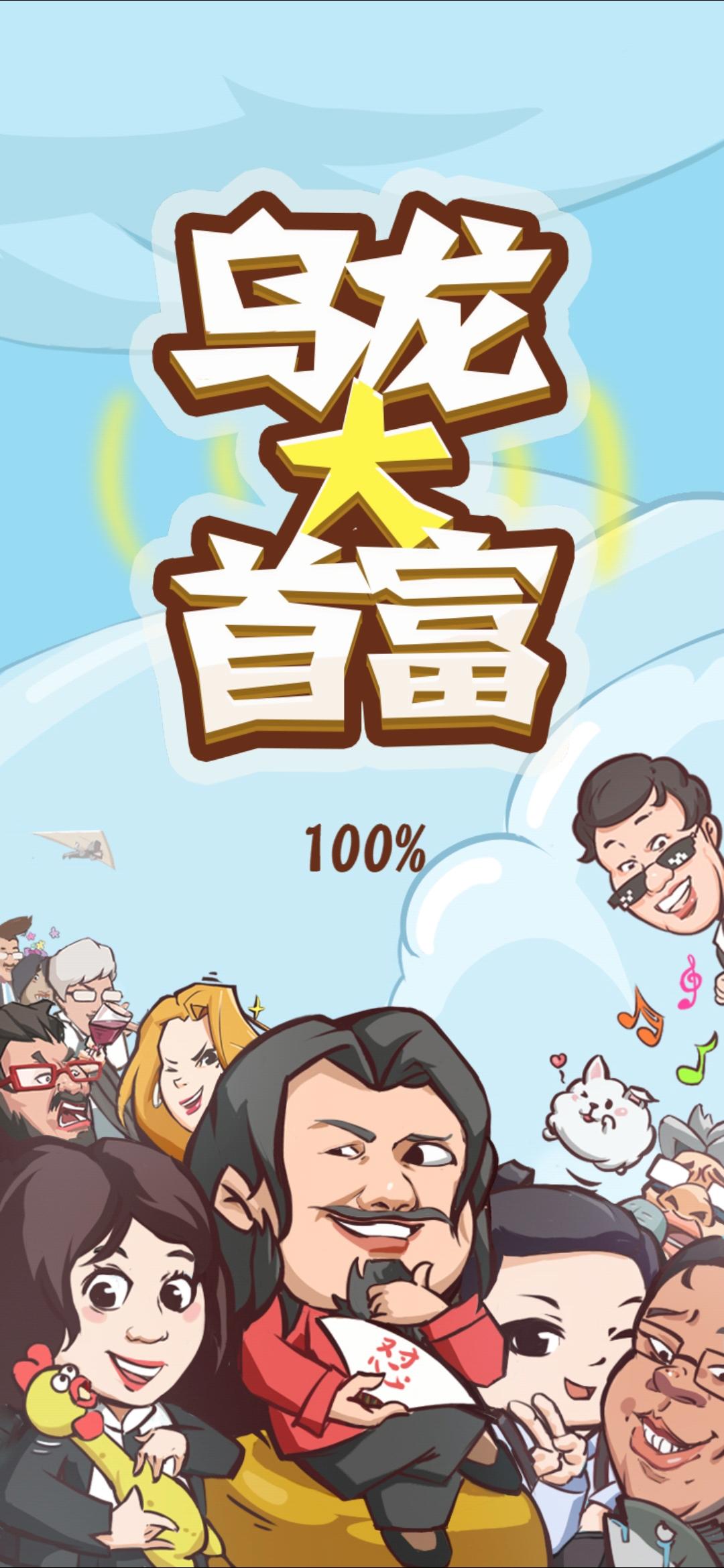 乌龙大首富 screenshot game