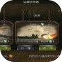 无敌战舰 (Unreleased)