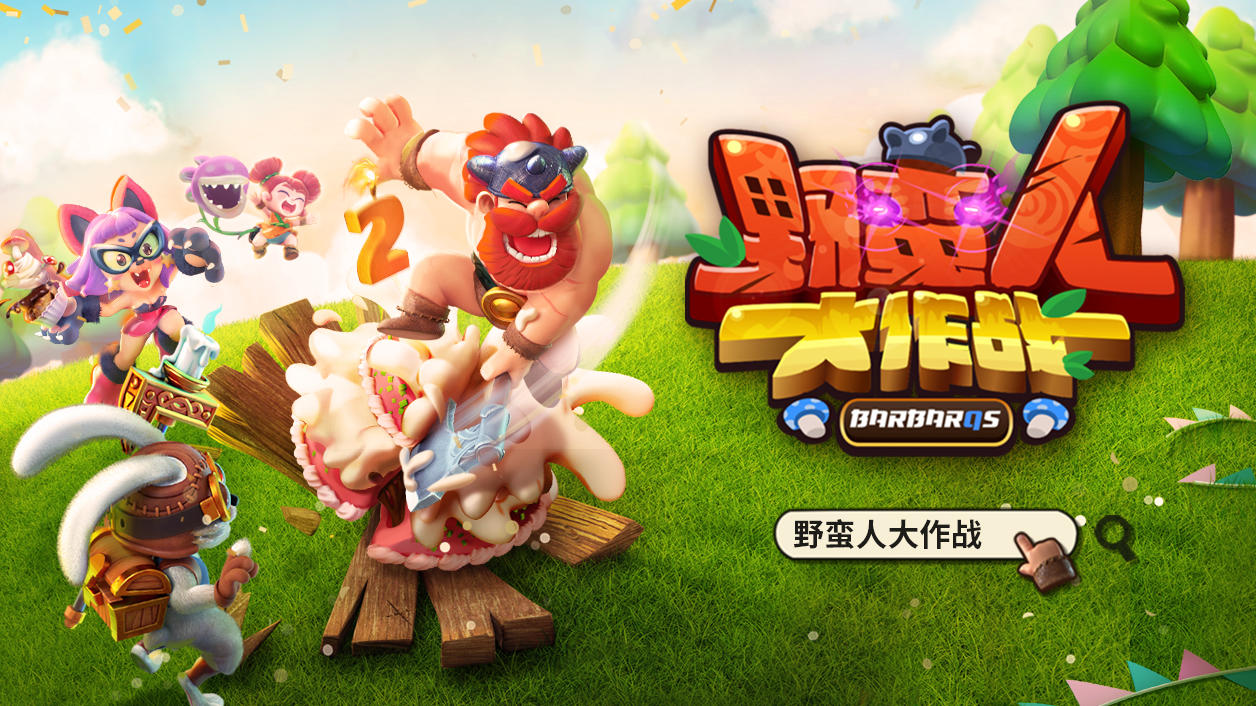 Screenshot dari video 野蛮人大作战