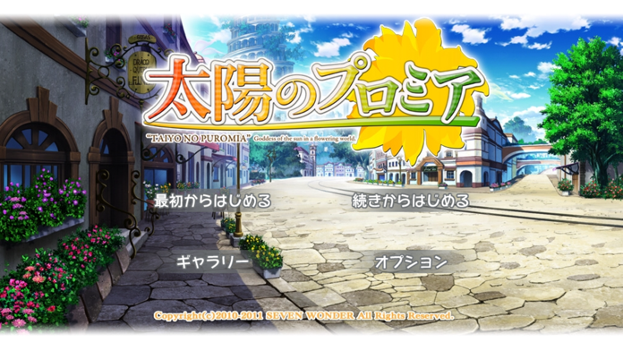 太陽のプロミア Game Screenshot