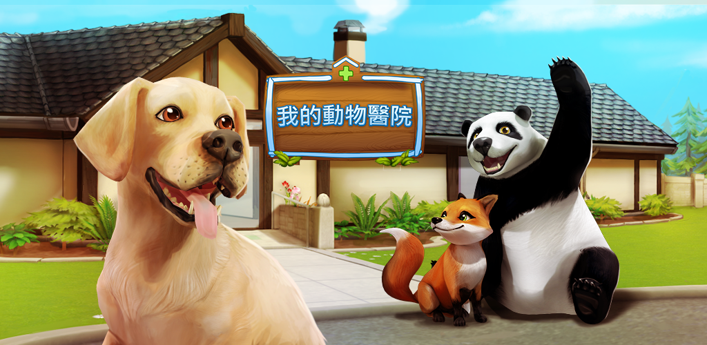 Banner of 寵物世界 – 我的寵物醫院 – 夢幻職業：獸醫 3.2.4858