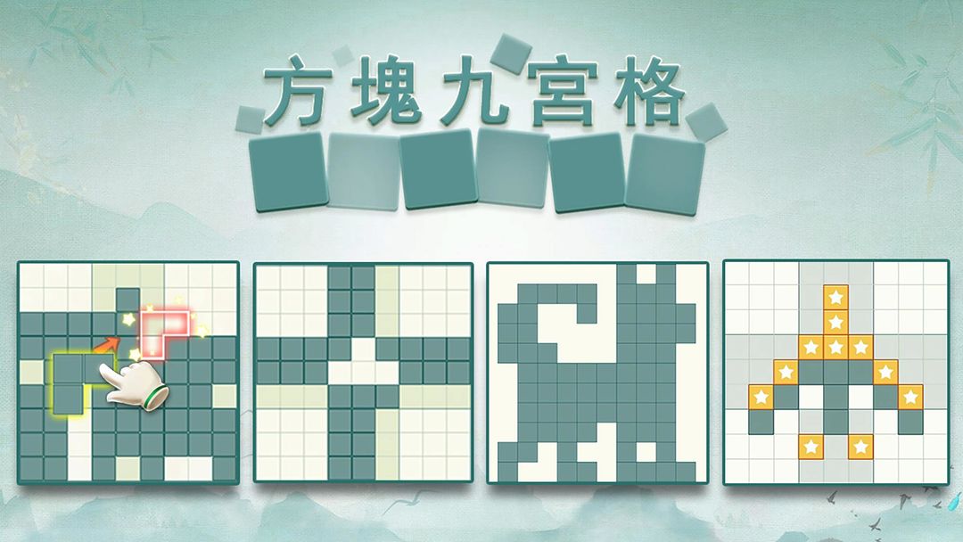 方塊九宮格 - 單機益智拼圖小遊戲，數獨方塊益智力消除世界遊戲截圖