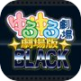 Icon dari ゆるゆる劇場-劇場版-BLACK