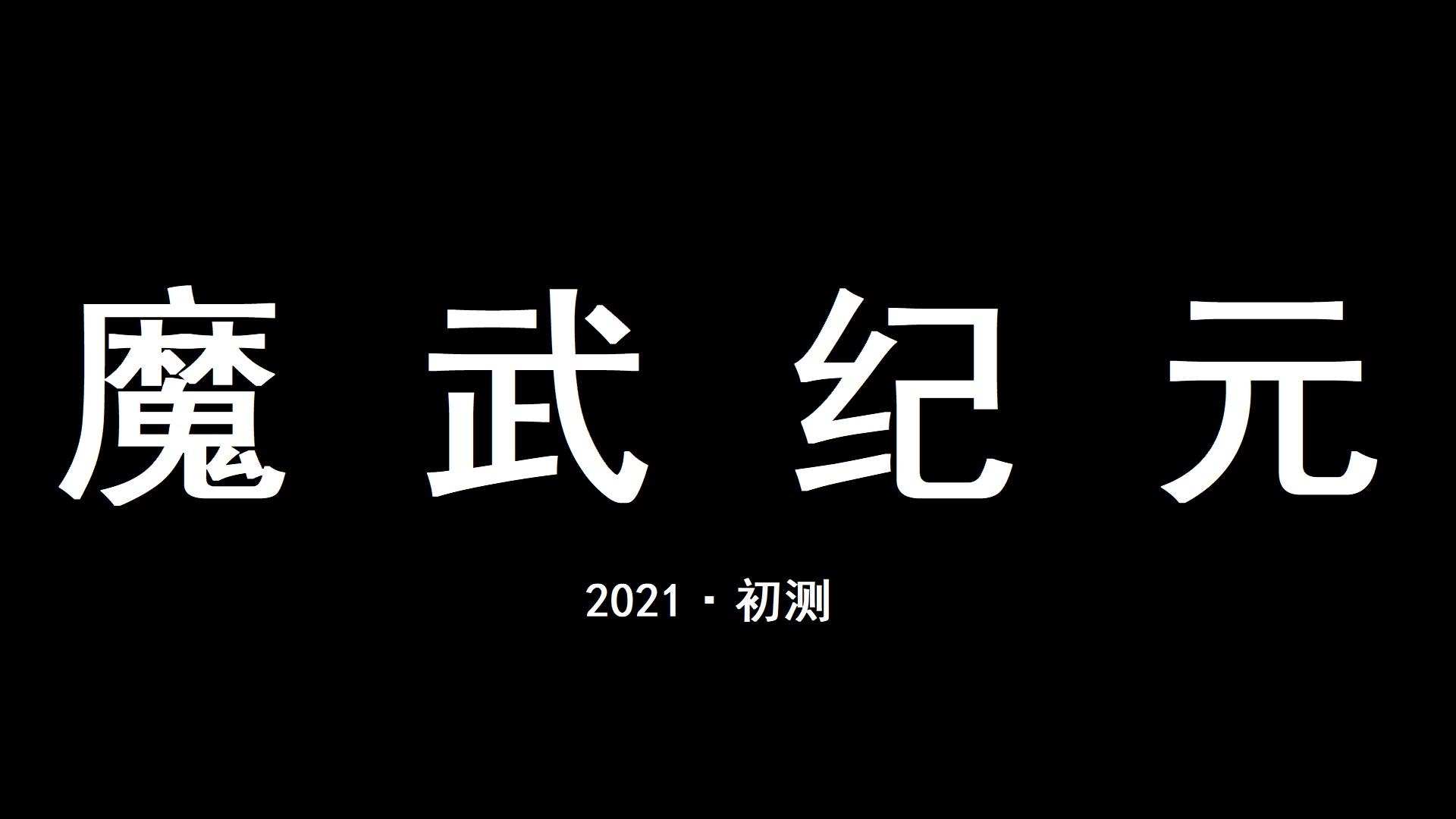 Banner of 魔武:永恆 23.9.20