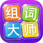 Icon of 组词大师