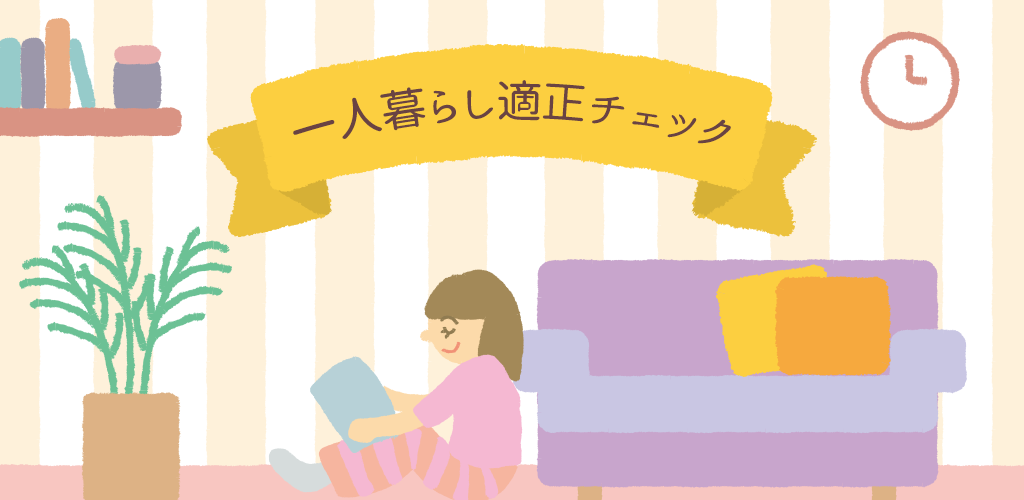 Banner of 一人暮らし適正チェック 1.0.1