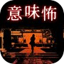 意味が分かると怖い推理ゲーム
