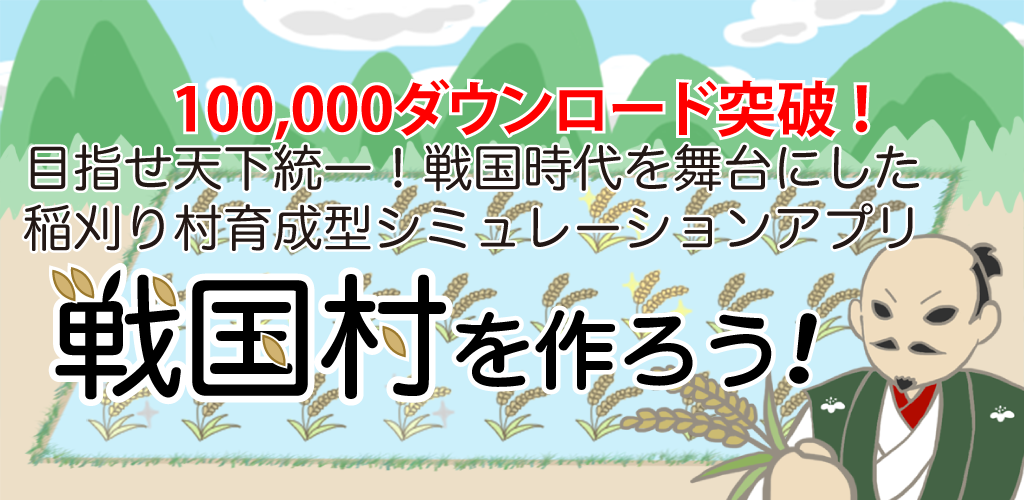Banner of Sengoku ရွာလေး လုပ်ကြရအောင်။ ရွာများကိုပြုစုပျိုးထောင်ရန်အတွက် ဆန်စပါးရိတ်သိမ်းခြင်းနှင့် တိုက်ပွဲတိုက်ပွဲများဆင်နွှဲခြင်း Sengoku စစ်ဘုရင်များနှင့်အတူ ကမ္ဘာကြီးကို ပေါင်းစည်းရန် ရည်ရွယ်ချက်။ 9.0.8