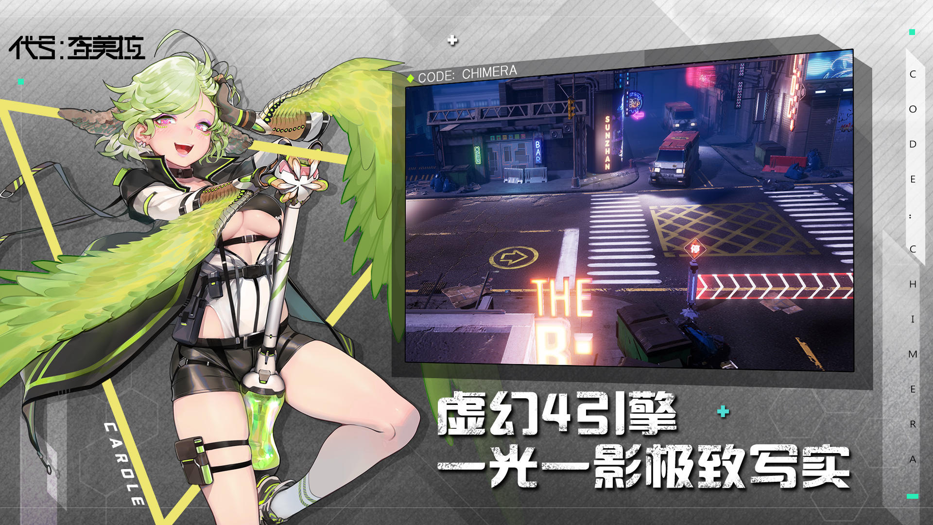 代号奇美拉（测试服） Game Screenshot