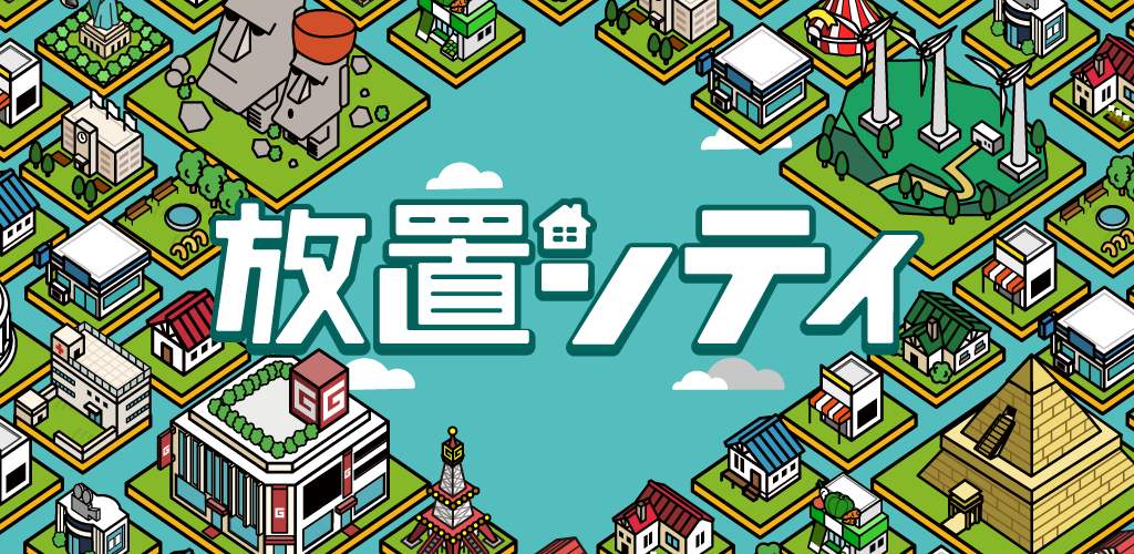 Banner of 放置シティ ～のんびり街づくりゲーム～ 1.12.0