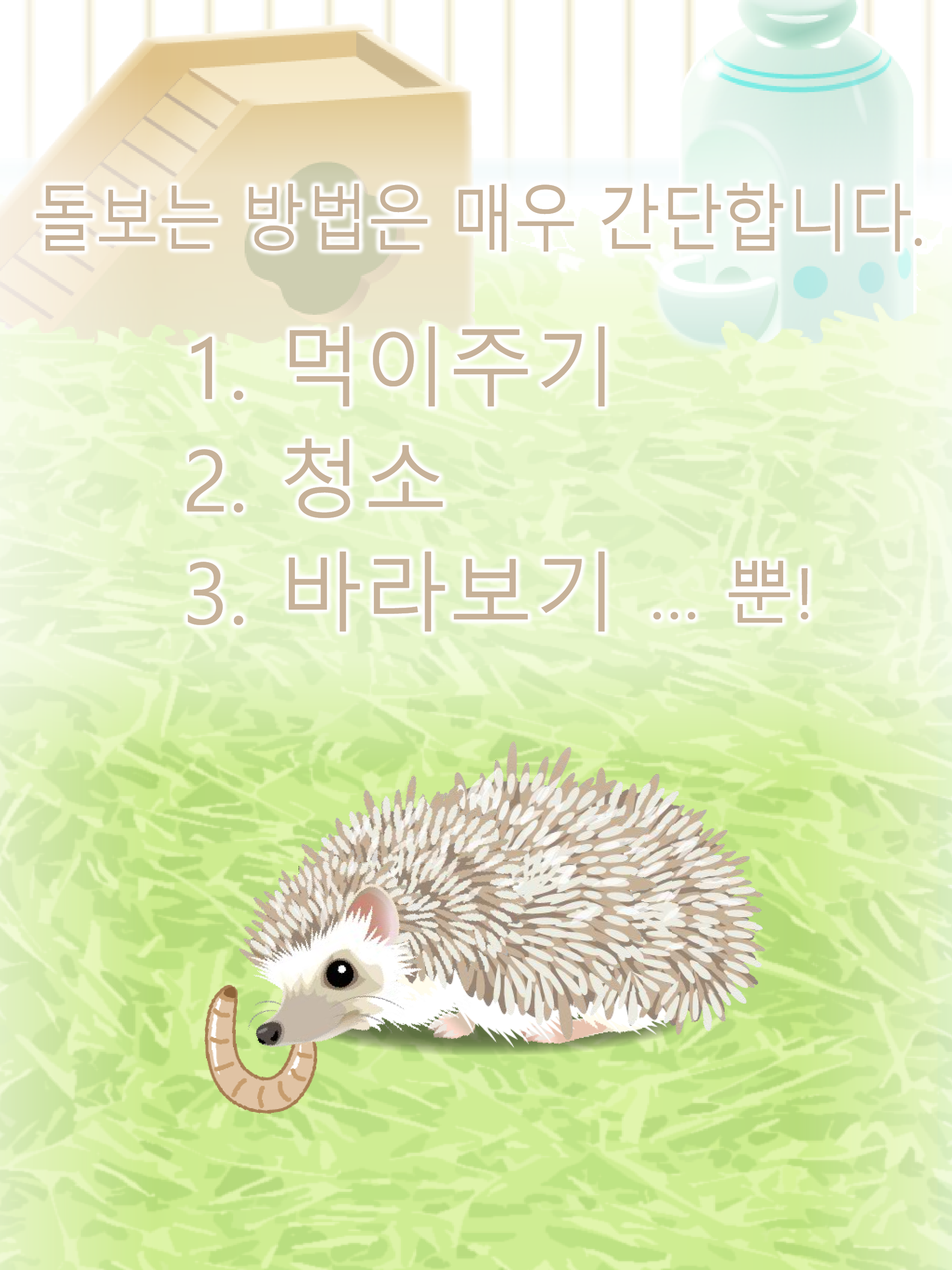 힐링의 고슴도치 육성 게임 게임 스크린샷