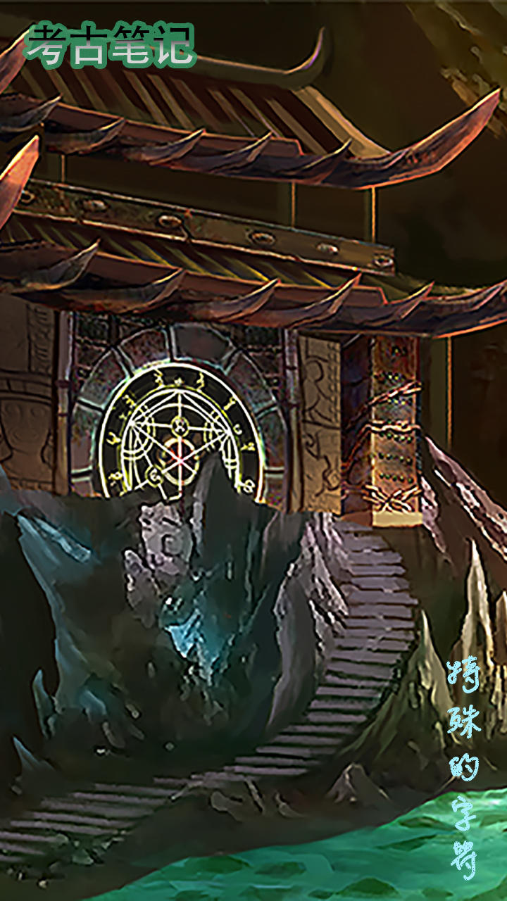 考古笔记 Game Screenshot