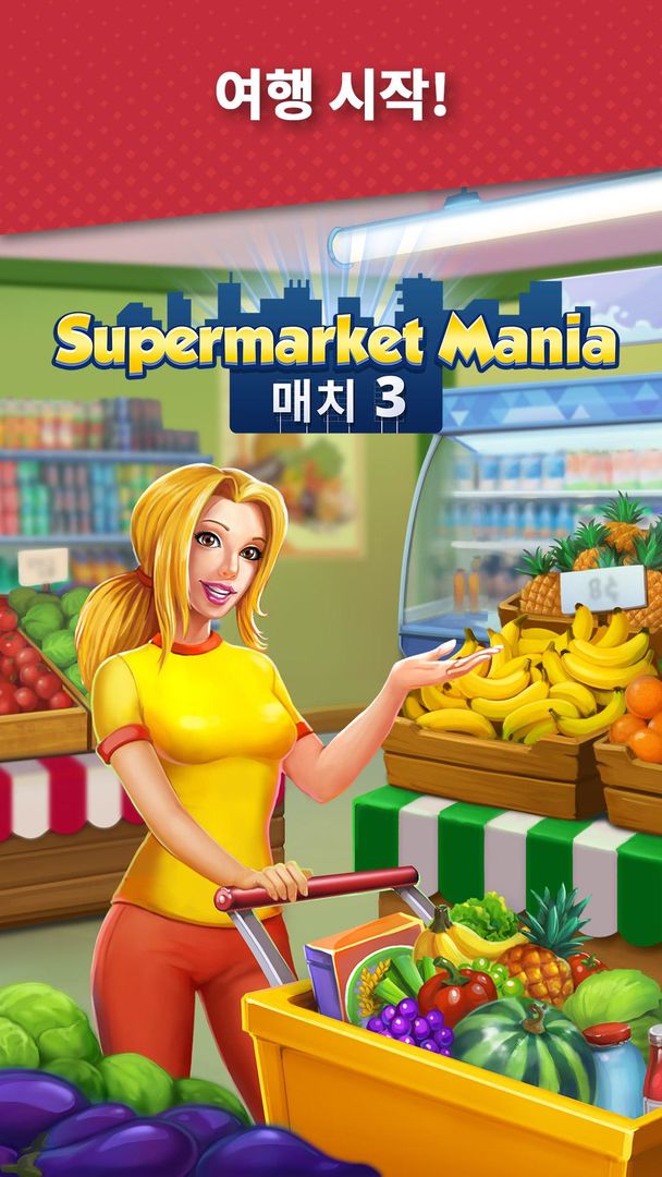 Supermarket Mania - 매치 3 게임 스크린 샷