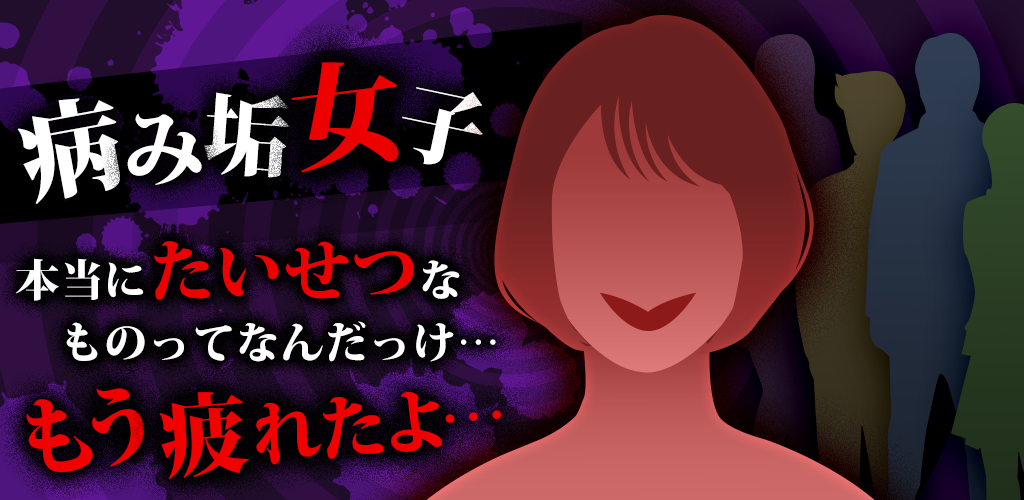 Banner of Sickness Girls - Mystery Solving Love Game 1.0.9