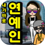 하루동안 연예인