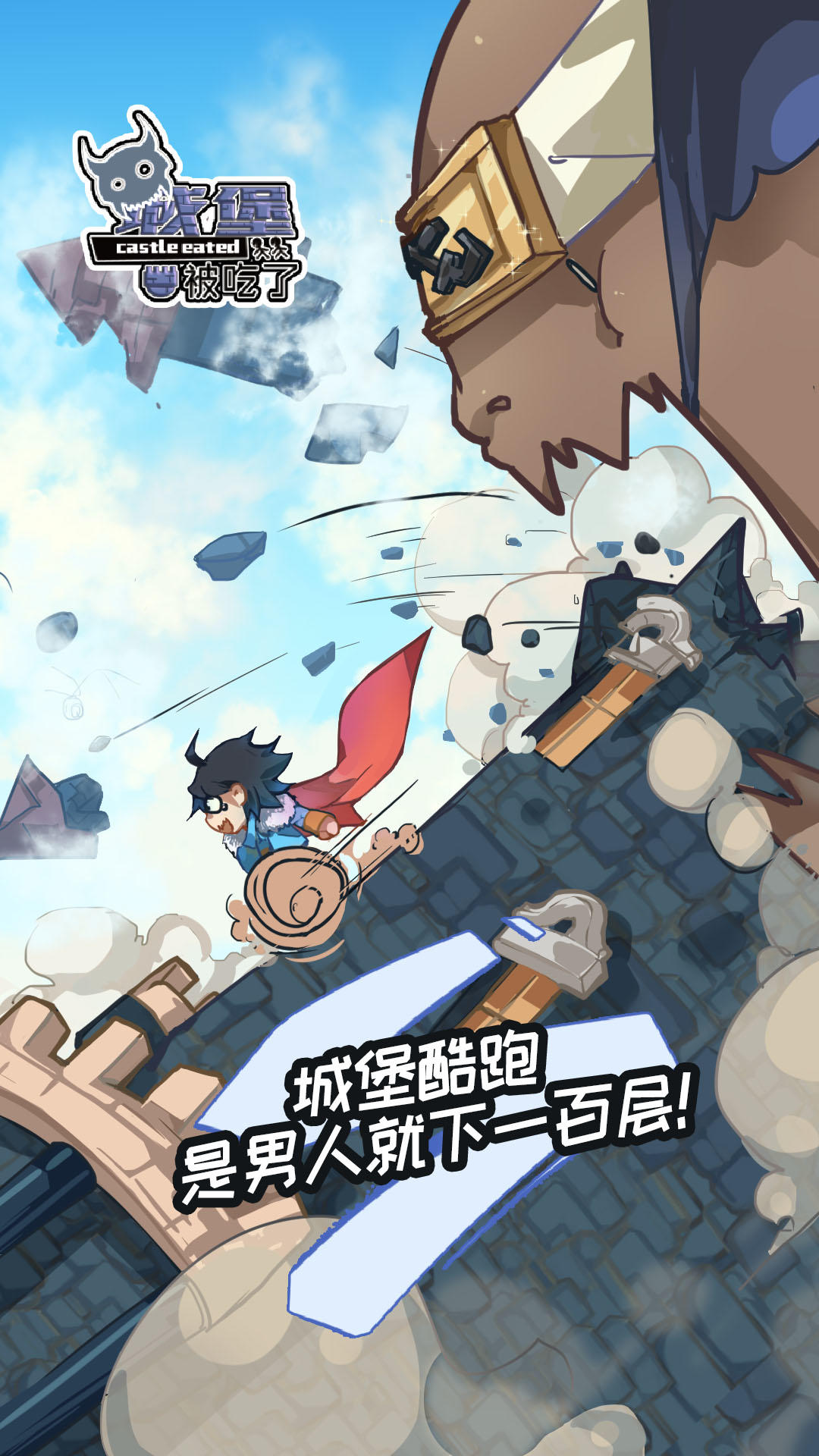 城堡被吃了 Game Screenshot
