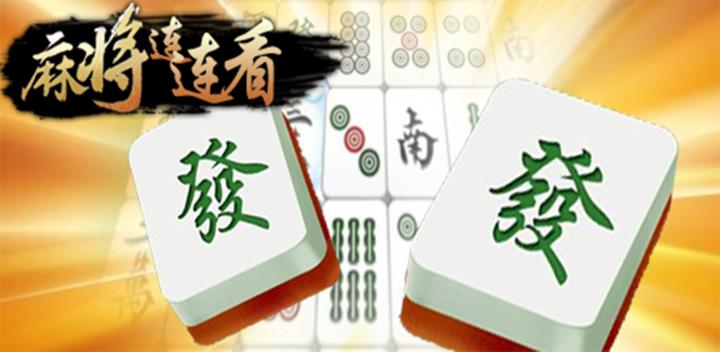 Banner of new mahjong lianliankan 4.2