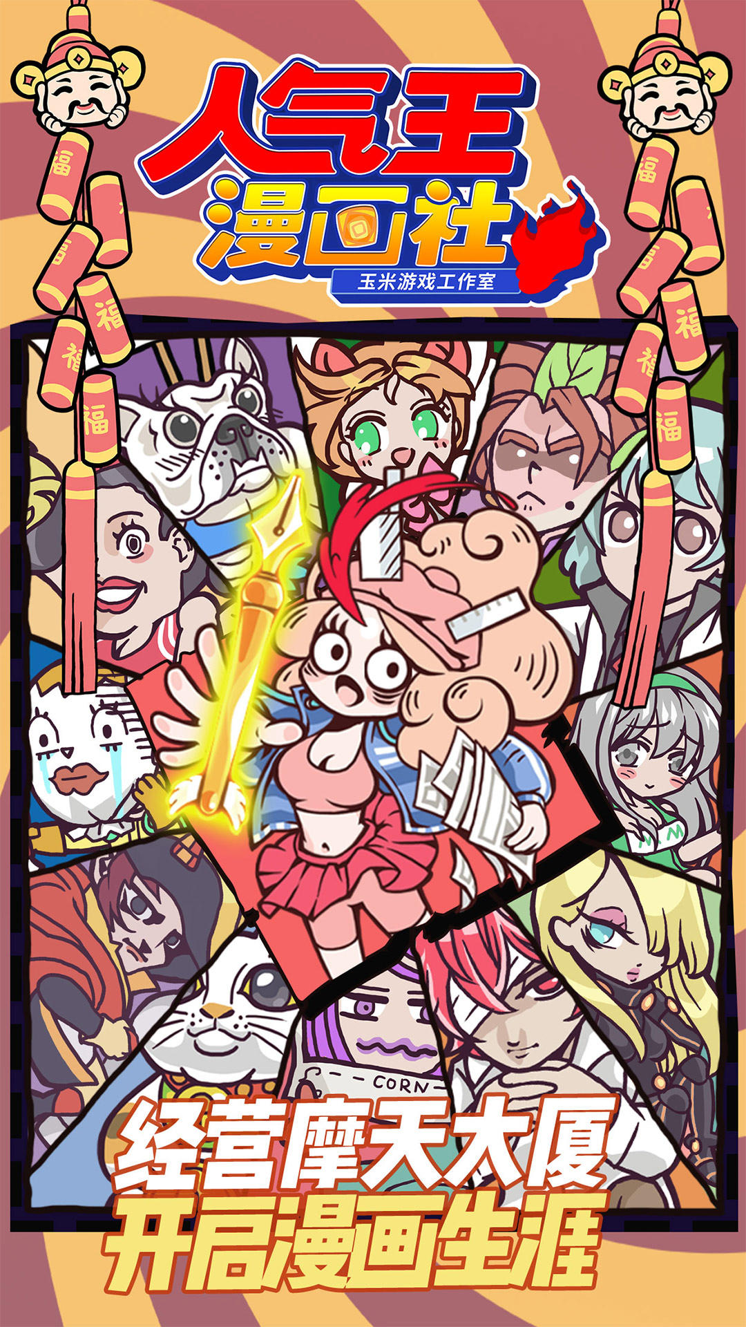 人气王漫画社 ภาพหน้าจอเกม