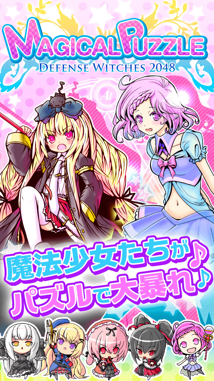 マジカルパズル かわいい魔法少女のフルボイス - 2048- 遊戲截圖