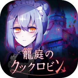 籠庭のクックロビン【ゴシック×ノベルゲーム】