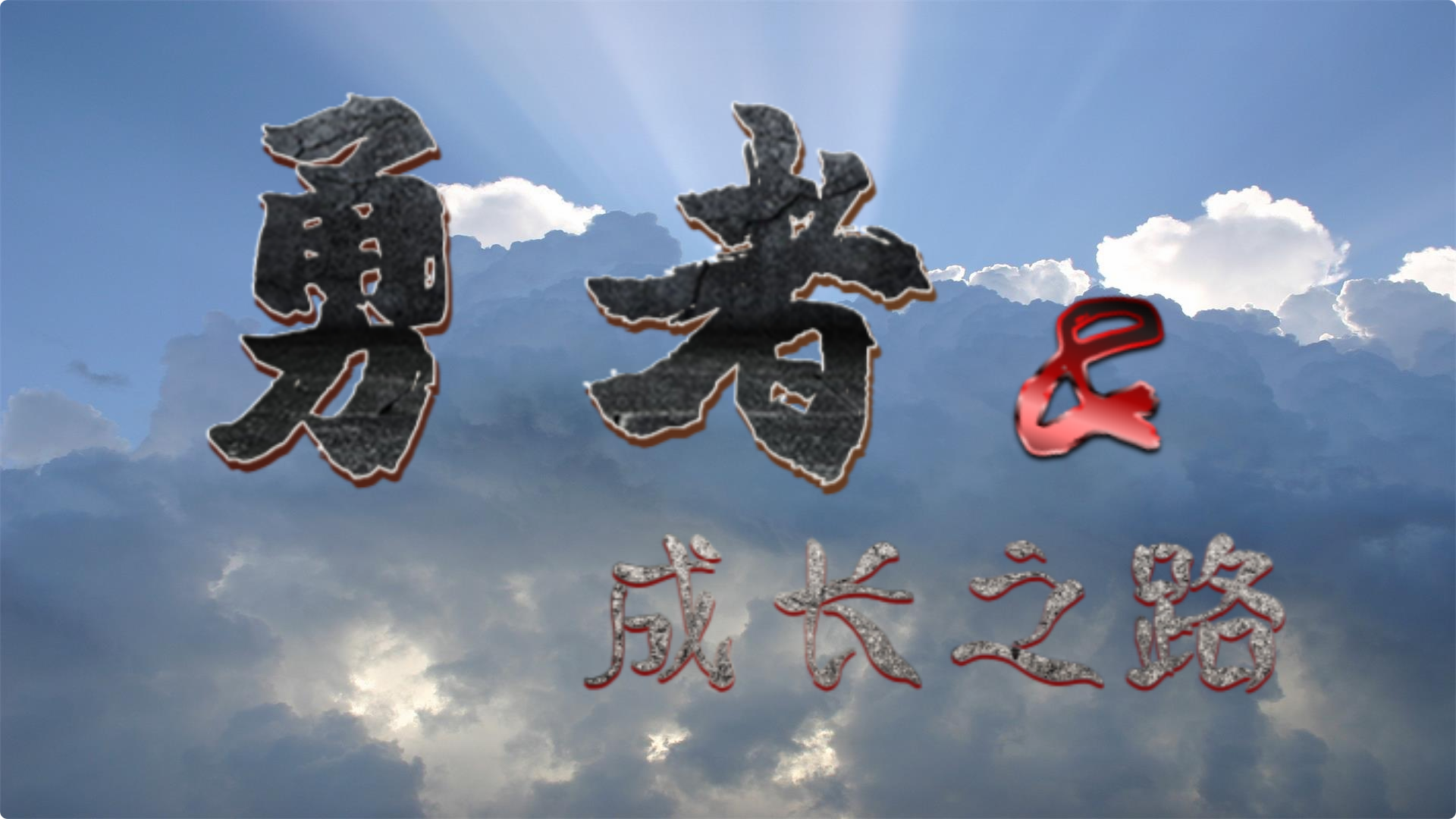 Banner of 勇者的成长之路 