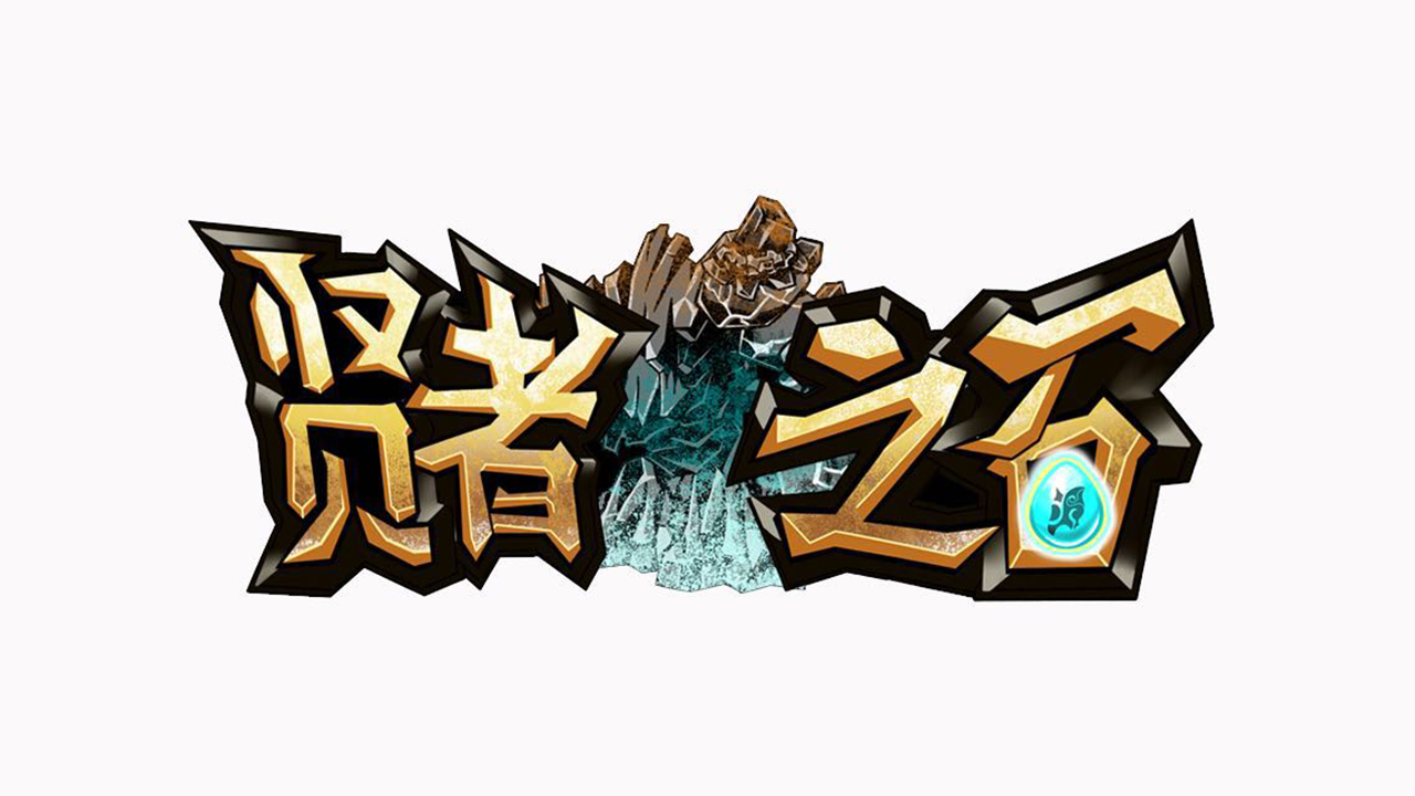 Cuplikan Layar Game 贤者之石